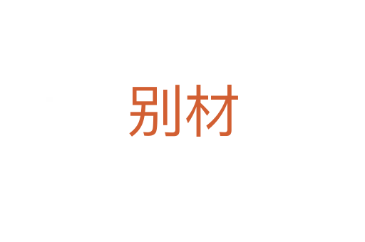 別材