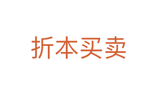 折本買(mǎi)賣(mài)