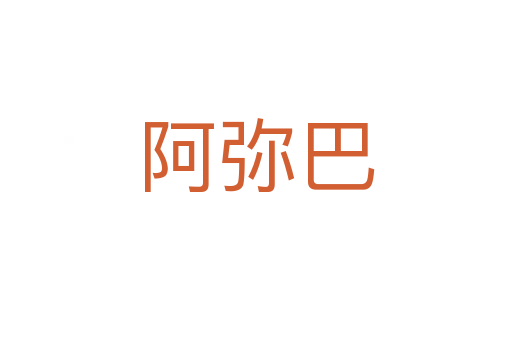 阿彌巴