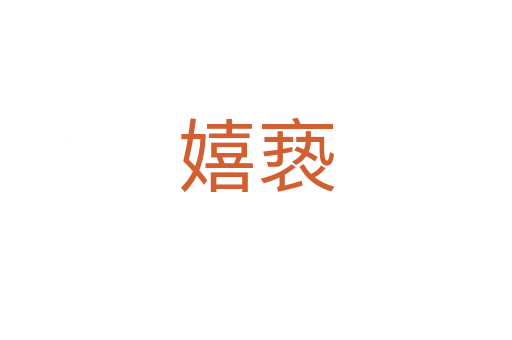 嬉褻
