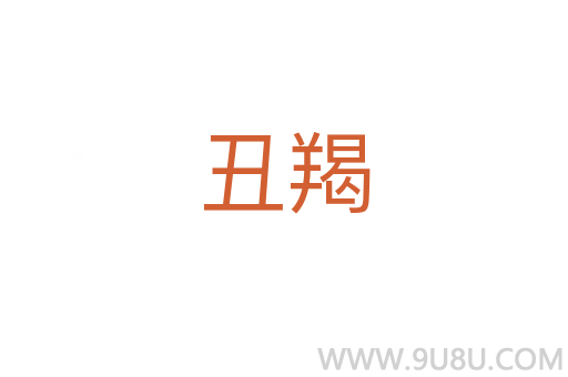 丑羯