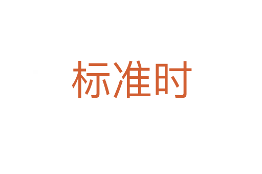 標(biāo)準(zhǔn)時