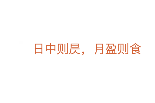 日中則昃，月盈則食