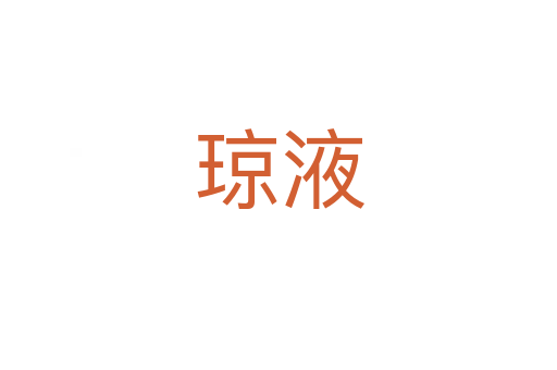 瓊液