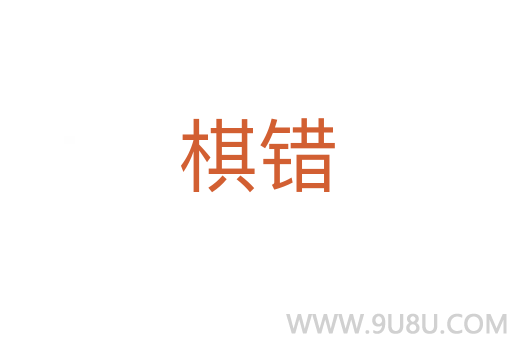 棋錯(cuò)