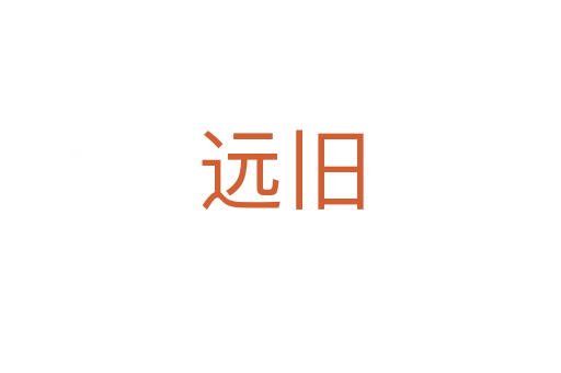 遠(yuǎn)舊