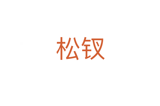 松釵