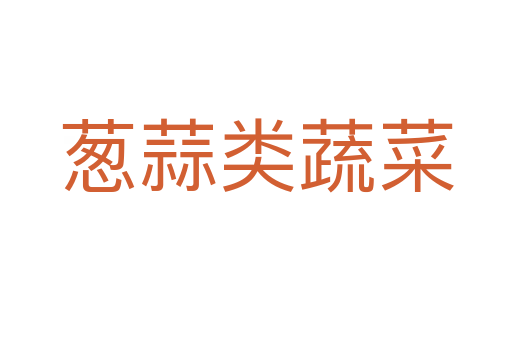 蔥蒜類(lèi)蔬菜