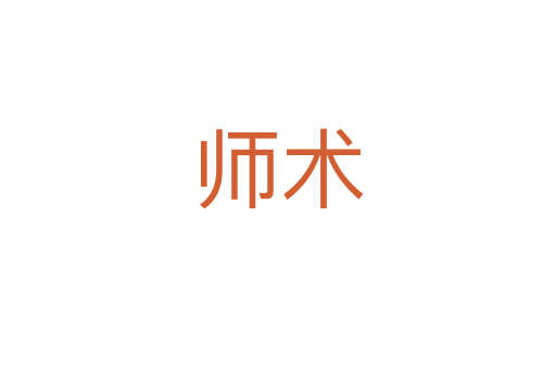 師術