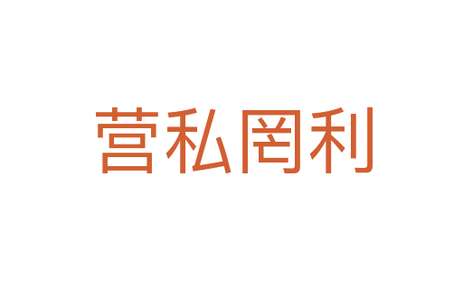 營(yíng)私罔利