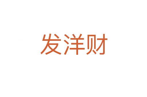 發(fā)洋財