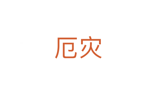 厄?yàn)?zāi)