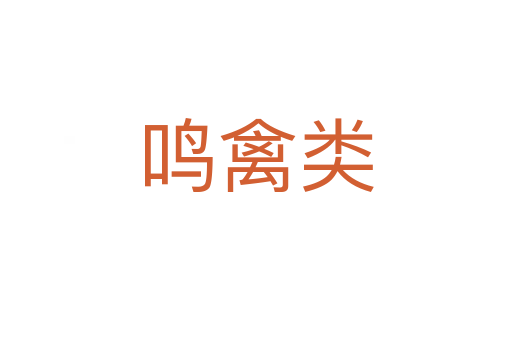 鳴禽類(lèi)