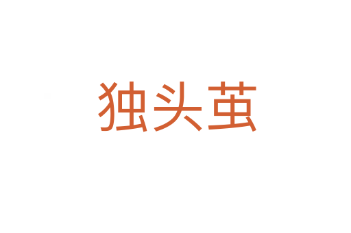 獨(dú)頭繭