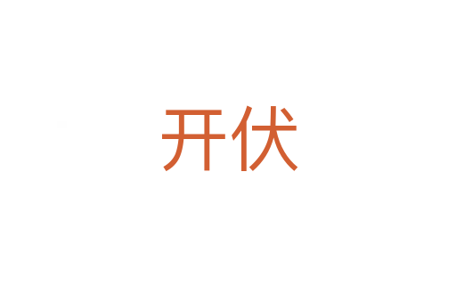 開(kāi)伏