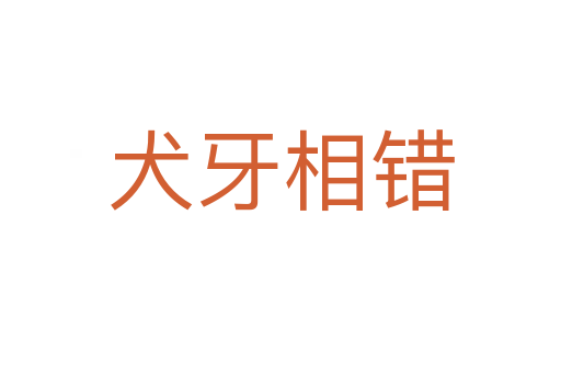 犬牙相錯(cuò)