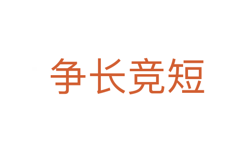 爭長競(jìng)短