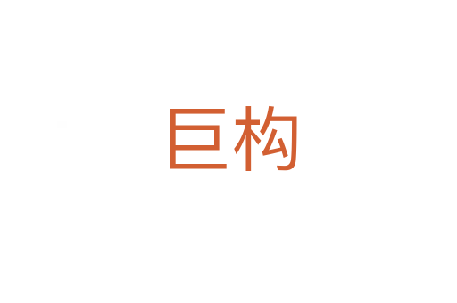 巨構