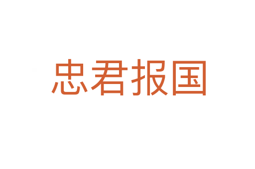 忠君報(bào)國