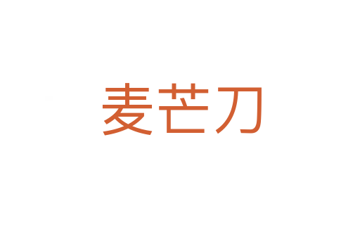 麥芒刀