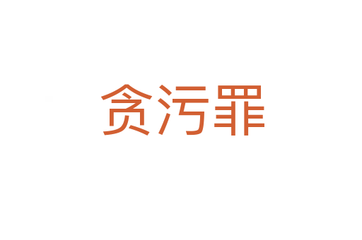 貪污罪
