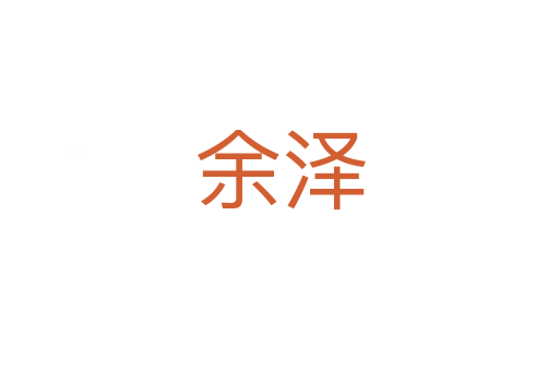 余澤