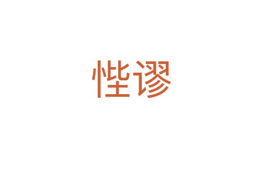 悂謬