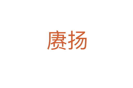 賡揚(yáng)