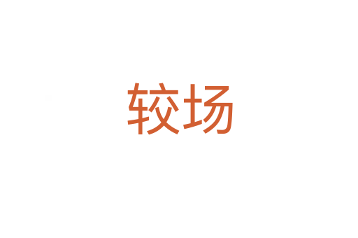 較場