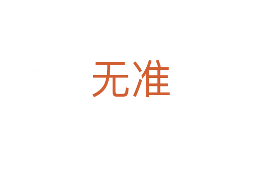 無準