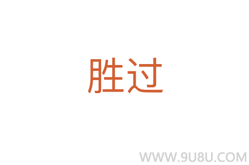 勝過(guò)