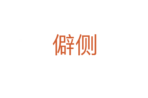 僻側