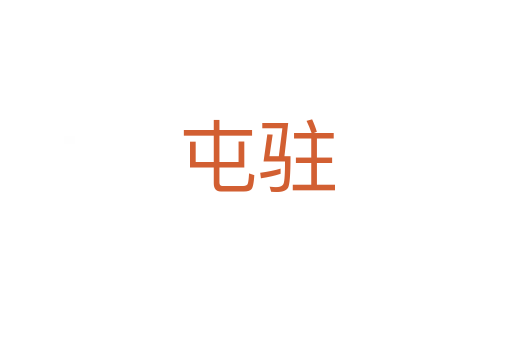 屯駐
