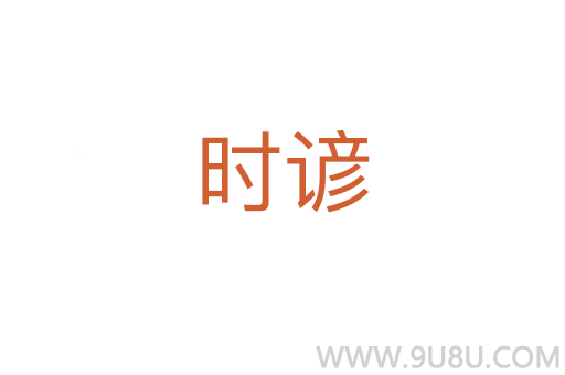 時(shí)諺
