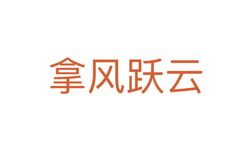 拿風(fēng)躍云