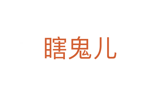 瞎鬼兒