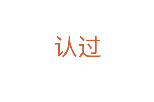 認(rèn)過