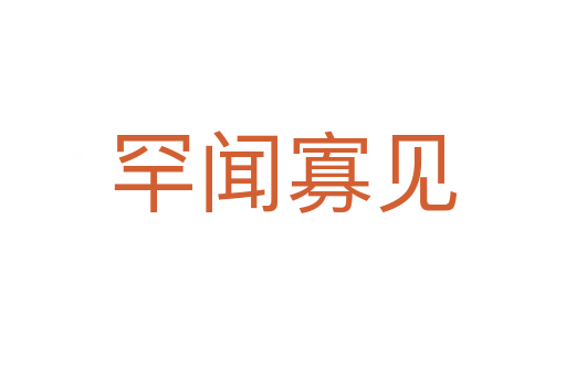 罕聞寡見(jiàn)