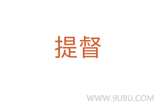 提督