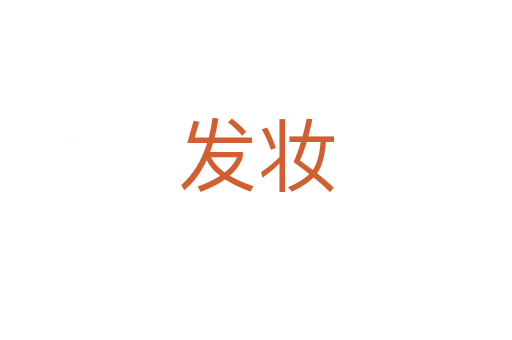 發妝