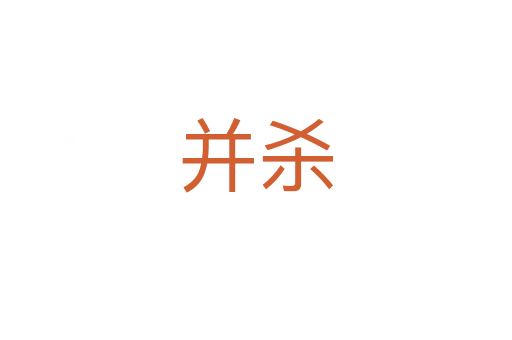并殺