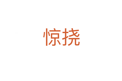 驚撓