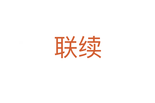 聯(lián)續(xù)