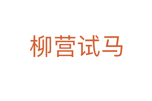 柳營(yíng)試馬
