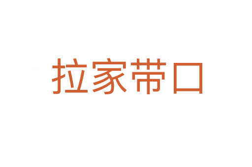拉家?guī)Э?></div>
<h2>詞語解釋</h2><h3>拉家?guī)Э?span id=