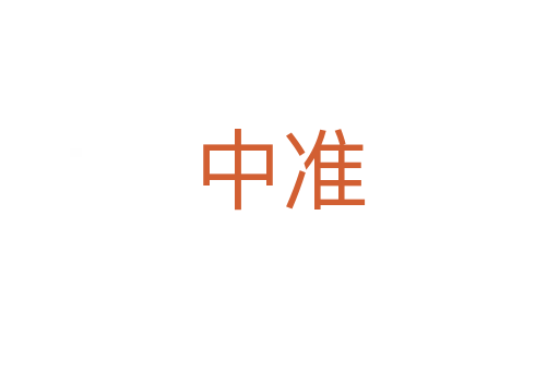 中準