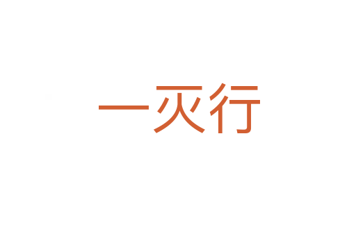 一滅行