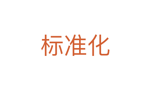 標準化
