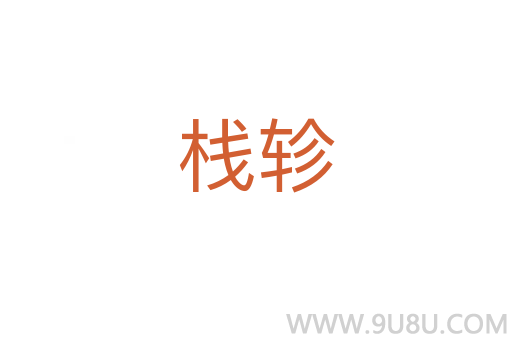 棧軫
