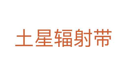 土星輻射帶